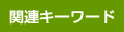 関連キーワード