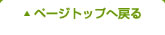 ページトップへ戻る