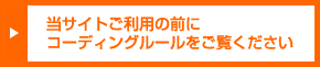 当サイトご利用の前にコーディングルールをご覧ください