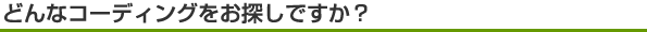 どんなコーディングをお探しですか？
