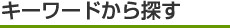 キーワードから探す
