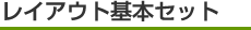 レイアウト基本セット